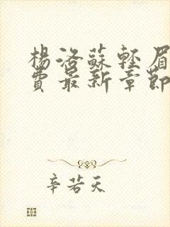杨洛苏轻眉笔免费最新章节杨洛小说第2417章