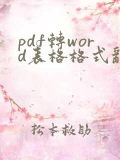 pdf转word表格格式乱了怎么调整