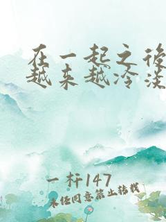 在一起之后男人越来越冷淡