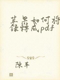 苹果如何将备忘录转成pdf