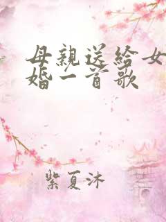 母亲送给女儿结婚一首歌