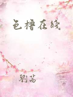 色橹在线