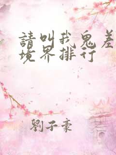 请叫我鬼差大人境界排行