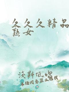 久久久精品国产熟女