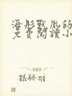 海彤战胤的全文免费阅读小说
