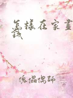 怎样在家画画赚钱