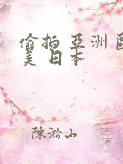 偷拍 亚洲 欧美 日本