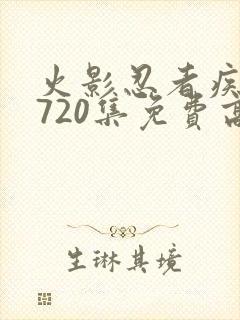 火影忍者疾风传720集免费高清免费观看樱花