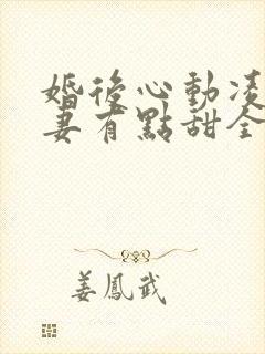 婚后心动凌总追妻有点甜全文免费阅读