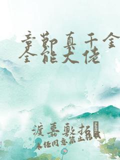 章节真千金她是全能大佬