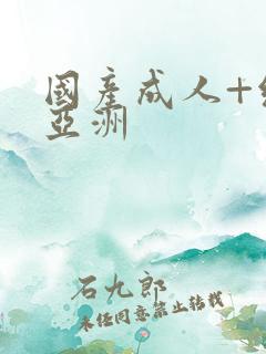 国产成人+综合亚洲