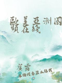欧美亚洲国产视频在线