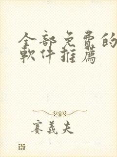 全部免费的漫画软件推荐