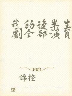 我的后半生电视剧全部演员表