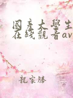 国产大学生援交在线观看av