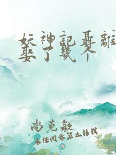 妖神记聂离最后娶了几个