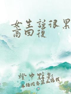 女生说很累高情商回复
