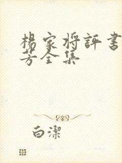 杨家将评书刘兰芳全集