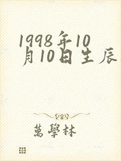 1998年10月10日生辰八字算命