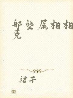 哪些属相相冲相克