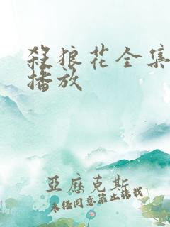 杀狼花全集免费播放