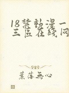 18禁动漫一二三区在线网站