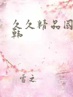 久久精品国产日韩