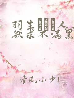羽生ありさ人妻欲求不满黑羽