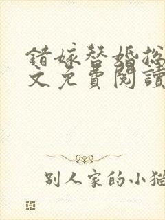 错嫁替婚总裁全文免费阅读