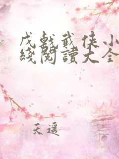 戊戟武侠小说在线阅读大全
