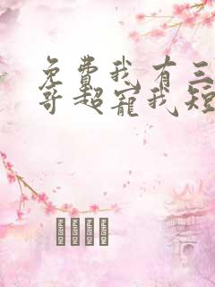 免费我有三个哥哥超宠我短剧
