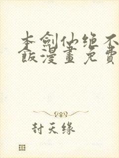 本剑仙绝不吃软饭漫画免费下拉式6漫画65话