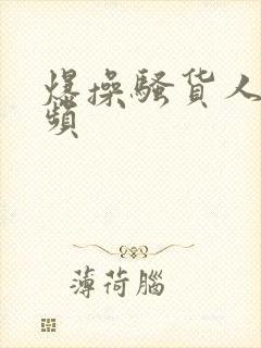 爆操骚货人妻视频
