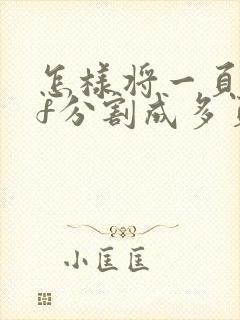 怎样将一页pdf分割成多页