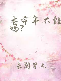 本命年不能结婚吗?