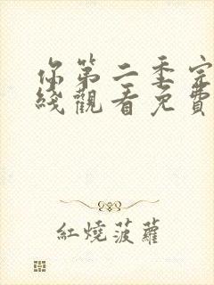 你第二季完整在线观看免费高清