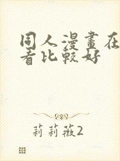 同人漫画在哪里看比较好