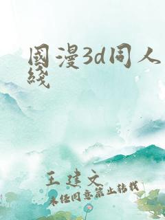 国漫3d同人在线