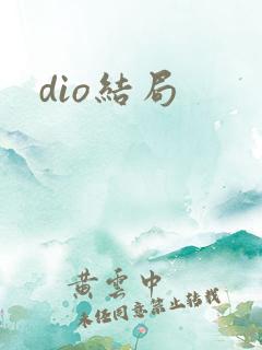 dio结局