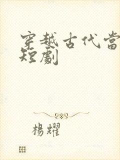 穿越古代当县令短剧