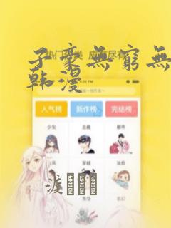 子豪无穷无尽的韩漫