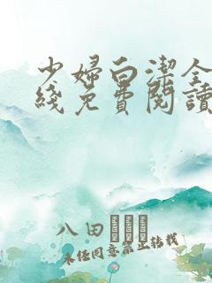 少妇白洁全文在线免费阅读