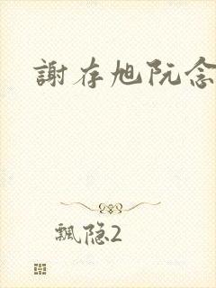 谢存旭阮念清