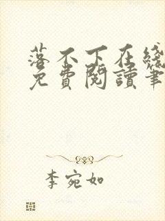 落不下在线全文免费阅读笔趣阁无弹窗