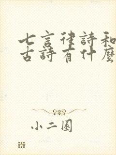 七言律诗和七言古诗有什么区别