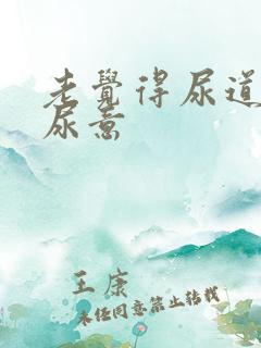 老觉得尿道里有尿意