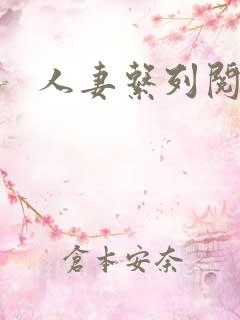 人妻系列阅读