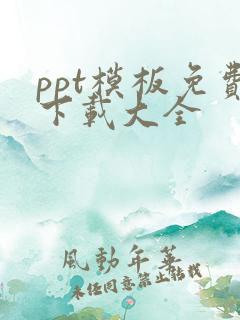 ppt模板免费下载大全