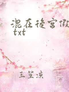 混在后宫假太监 txt