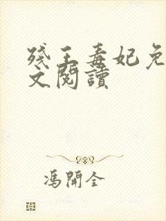 残王毒妃免费全文阅读